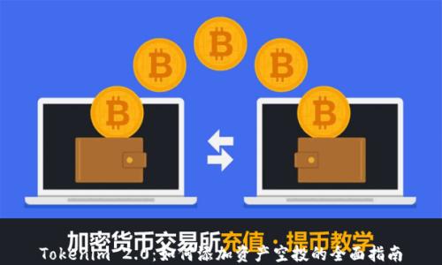 
Tokenim 2.0：如何添加资产空投的全面指南