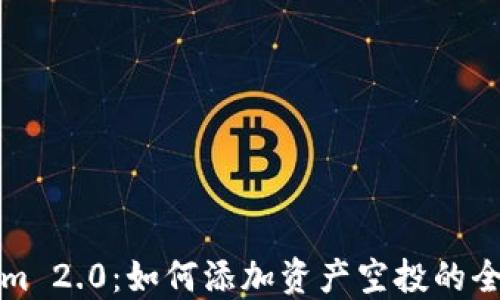 
Tokenim 2.0：如何添加资产空投的全面指南