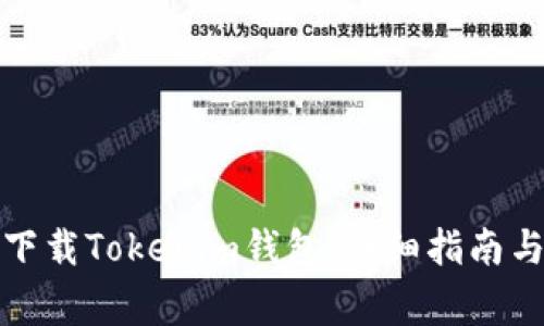 安卓用户如何下载Tokenim钱包：详细指南与常见问题解答