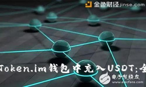 如何在Token.im钱包中充入USDT：全面指南