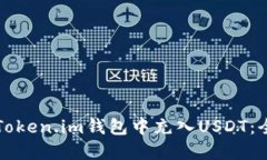 如何在Token.im钱包中充入USDT：全面指南