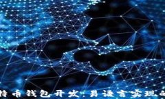 全面解析比特币钱包开发：易语言实现的步骤与