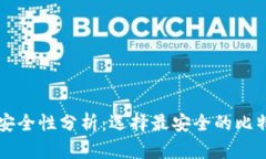 比特币钱包安全性分析：选择最安全的比特币钱
