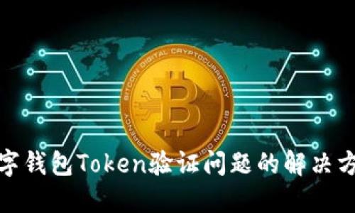 数字钱包Token验证问题的解决方案