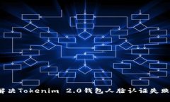 如何解决Tokenim 2.0钱包人脸认证失败问题？