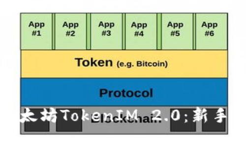 如何简单购买以太坊TokenIM 2.0：新手指南与最佳实践
