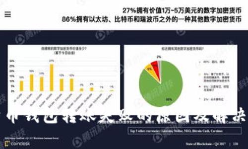 比特币钱包转账失败的原因及解决方案