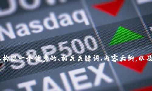 在您提到的“tokenim市场打不开”这个问题上，我将为您构思一个优秀的、相关关键词、内容大纲，以及针对性的七个相关问题的详细介绍。下面是具体的内容：

如何解决Tokenim市场打不开的问题：全面指南