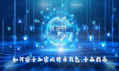 如何安全加密比特币钱包：全面指南