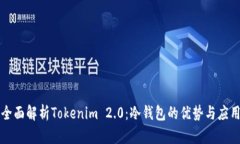 全面解析Tokenim 2.0：冷钱包的优势与应用