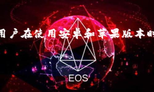 引言
在当今移动互联网时代，应用程序的多样性和平台差异性日益显著。Tokenim作为一款流行的应用，吸引了许多用户的关注。然而，很多用户在使用安卓和苹果版本时，常常会产生疑问：这两个版本到底有什么不同呢？本文将详细探讨Tokenim安卓版和苹果版之间的异同，为用户提供一个全面的了解。


Tokenim安卓版与苹果版的全面比较：谁更适合你？
