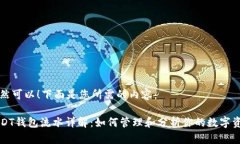 当然可以！下面是您所需的内容：USDT钱包流水详