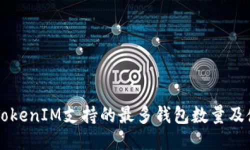 ### TokenIM支持的最多钱包数量及使用指南