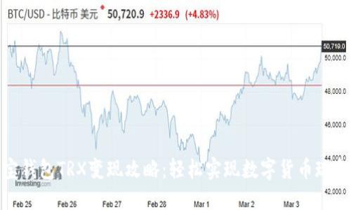 波宝钱包TRX变现攻略：轻松实现数字货币现金化