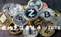 如何安全快捷地充值泰达币（USDT）到你的钱包