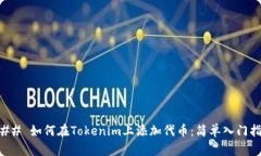 ### 如何在Tokenim上添加代币：简单入门指南
