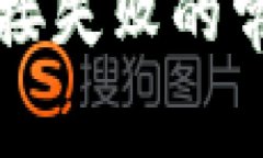解决比特币钱包连接失败的常见问题及解决方案
