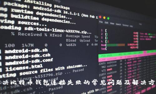解决比特币钱包连接失败的常见问题及解决方案