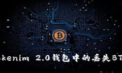 如何找回Tokenim 2.0钱包中的丢失BTC：全面指南