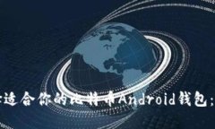 如何选择适合你的比特币Android钱包：全面指南