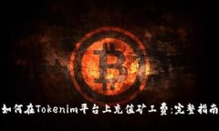 如何在Tokenim平台上充值矿工费：完整指南