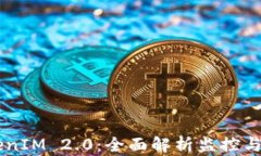 币圈TokenIM 2.0：全面解析监控与管理工具
