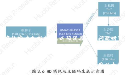   以太坊钱包使用指南：详细填写信息与安全性解析 / 

 guanjianci 以太坊钱包, 虚拟货币, 钱包安全, 区块链 /guanjianci 

### 内容主体大纲

1. 引言
   - 以太坊钱包的重要性
   - 如何选择合适的钱包

2. 以太坊钱包类型
   - 软件钱包
   - 硬件钱包
   - 在线钱包
   - 移动钱包

3. 创建以太坊钱包
   - 选择钱包类型
   - 下载钱包应用
   - 填写钱包信息
     - 姓名与邮箱
     - 密码设置
     - 恢复助记词
     - 其他安全设置

4. 钱包信息填写详细说明
   - 姓名与邮箱
     - 为什么需要？
     - 保护隐私的建议
   - 密码设置
     - 强密码的标准
     - 密码管理工具推荐
   - 恢复助记词
     - 什么是助记词？
     - 备份和安全存储
   - 其他安全设置
     - 二步验证
     - 安全提示

5. 如何保护你的以太坊钱包
   - 不要分享私钥
   - 定期更改密码
   - 定期备份钱包

6. 常见问题及解决方案
   - 钱包无法访问
   - 助记词丢失
   - 钱包被黑客攻击

7. 结论
   - 总结钱包信息填写的要点
   - 未来以太坊钱包的发展趋势

---

### 1. 引言

以太坊钱包在虚拟货币交易和投资中扮演着关键角色。正如实体钱包储存现金一样，以太坊钱包用于存储用户的数字资产，如以太坊（ETH）和其他基于以太坊的代币。选择合适的钱包，不仅影响用户交易的便捷性，还关系到资产的安全性。

此外，正确填写钱包信息以及采取适当的安全措施，可以有效降低资产被盗风险。本文将详细介绍以太坊钱包的使用，包括在创建过程中需要填写的信息及其安全性。

### 2. 以太坊钱包类型

#### 软件钱包

软件钱包是最常见的以太坊钱包类型，分为桌面钱包和移动钱包。桌面钱包是安装在电脑上的应用程序，而移动钱包则是手机上的应用。软件钱包虽然易于使用，但相对较容易受到病毒攻击。

#### 硬件钱包

硬件钱包是一种更为安全的存储方式，通常表现为USB设备。用户可以将私钥离线存储，减少被盗风险。对于长期持有以太坊资产的用户，硬件钱包是推荐的选择。

#### 在线钱包

在线钱包通常由交易平台提供。这种钱包易于使用，无需下载任何软件，但存在一定的安全隐患，用户应该谨慎选择可信的平台。

#### 移动钱包

移动钱包是快速交易的理想选择，尤其是在日常生活中需要频繁进行小额交易时。然而，移动设备容易丢失或被盗，用户需格外小心。

### 3. 创建以太坊钱包

#### 选择钱包类型

在创建以太坊钱包之前，首先需明确自身的需求。频繁交易用户可选择软件和移动钱包，以便迅速处理交易。长期持有者则应考虑使用硬件钱包，以确保资产的安全。

#### 下载钱包应用

选择钱包类型后，用户需要下载钱包应用，并确保下载自官方渠道，以避免恶意软件的风险。

#### 填写钱包信息

##### 姓名与邮箱

在填写钱包信息时，通常需要提供姓名和邮箱。邮箱可用于账户验证和找回密码，但用户在填写时应确保保护隐私，避免使用个人邮箱。

##### 密码设置

设置一个强密码至关重要，用户需确保密码长度足够且包含字母、数字及特殊字符。使用密码管理工具可以帮助用户管理多个复杂密码。

##### 恢复助记词

每当创建钱包时，系统会生成恢复助记词。这些助记词用于恢复钱包，用户需将其妥善保管，切勿泄露给他人。

##### 其他安全设置

一些钱包提供额外的安全设置，如二步认证。这能够为账户增加一层保护。

### 4. 钱包信息填写详细说明

#### 姓名与邮箱

##### 为什么需要？

很多钱包需要用户填写姓名和邮箱，以便于提供服务，比如找回密码或账户验证。这也是为了增强用户识别，防止恶意使用。

##### 保护隐私的建议

在提供个人信息时，用户应考虑使用临时邮箱或别名，以保护自己的隐私。尽量避免提供身份证明或其他敏感信息。

#### 密码设置

##### 强密码的标准

一个强密码应该包含大写字母、小写字母、数字及特殊字符，并建议至少12个字符。越复杂，越难以被破解。

##### 密码管理工具推荐

用户可以使用密码管理工具，如LastPass或1Password，来安全存储和生成密码。这可以大幅降低因忘记密码而导致的风险。

#### 恢复助记词

##### 什么是助记词？

助记词是一个由12到24组单词构成的字符串，用于恢复钱包。用户需将其妥善保管，并确保不被妨碍。

##### 备份和安全存储

将助记词抄写在纸上，并存放在安全的地方，避免数字形式的存储，以减少黑客攻击的风险。

#### 其他安全设置

##### 二步验证

使用二步验证可以为账户提供更高的安全性。每次登录都需输入一次性验证码，即使密码泄露也能增加安全性。

##### 安全提示

定期更换密码，注意账户安全和警惕可疑活动。同时，附加的安全措施，例如设备锁也应定期更新。

### 5. 如何保护你的以太坊钱包

#### 不要分享私钥

私钥是访问以太坊资产的唯一凭证，分享私钥意味着资产有可能被盗。务必妥善保管，不与任何人分享。

#### 定期更改密码

定期更换钱包密码，以应对潜在的安全威胁。即使没有任何可疑活动，也应每数月更换一次。

#### 定期备份钱包

用户应定期备份钱包数据和助记词，以防意外丢失。备份的文件需安全存放，建议使用加密形式。

### 6. 常见问题及解决方案

#### 钱包无法访问

如果无法访问钱包，首先检查密码是否正确，如忘记密码则可通过邮件找回；如私钥丢失，需在助记词的帮助下恢复。

#### 助记词丢失

助记词如丢失，用户将无法找回钱包。建议定期备份并存放在多个安全地点。

#### 钱包被黑客攻击

如怀疑钱包被攻击，立即更改密码，并将资产转移到其他安全钱包中，必要时可联系钱包服务商进行支持。

### 7. 结论

总的来说，正确填写以太坊钱包信息是资产安全的基础。用户需谨慎选择钱包类型，并合理填写姓名、邮箱、密码等信息。同时，采取必要的安全措施，保护自己的数字资产。在未来，以太坊钱包也将随着技术发展而不断演进。

-----

#### 提问与解答

1. 以太坊钱包为什么需要姓名和邮箱？
2. 如何设置一个强密码？
3. 如果丢失助记词怎么办？
4. 助记词存储有什么安全建议？
5. 二步验证有什么作用？
6. 什么情况下需要更换钱包？
7. 如何选择适合自己的以太坊钱包？

#### 详细介绍每个问题（每个问题约700字）

### 以太坊钱包为什么需要姓名和邮箱？
#### 姓名和邮箱的功能

以太坊钱包在创建时需填写姓名和邮箱，主要是为了提高用户识别和服务质量。这些信息帮助钱包服务提供商联系用户，尤其在发生安全问题（如账户被黑客攻击）时，方便用户找回账户。

#### 保护隐私的建议

尽管许多钱包要求输入个人信息，用户在填写时应尽量保护自己的隐私。可以使用临时邮箱创建账户，避免使用真实姓名等敏感信息，以降低个人信息被泄露的风险。

#### 账户安全的因素

如果钱包服务商的数据库被黑客攻击，泄露的用户信息可能导致诈骗和身份盗用。因此，建议用户在选择钱包服务时，了解其隐私政策和安全措施，确保其负责任地存储用户信息。

### 如何设置一个强密码？
#### 强密码的组成

选择一个强密码至关重要。密码应至少包含12个字符，并且应结合大写字母、小写字母、数字及特殊字符。这样的组合使得破解密码变得困难。

#### 使用密码管理工具

由于许多人使用多个在线服务，记住所有复杂密码可能是一项挑战。推荐使用密码管理工具，如LastPass或1Password，来生成和存储密码。这些工具可以帮助用户保持安全的同时，避免使用弱密码。

#### 定期更新密码的实践

为了增加账户安全性，用户应定期更换密码，最好为所有重要账户设置不同的密码。每一定时间就进行一次更新，有助于阻止未经授权的访问。

### 如果丢失助记词怎么办？
#### 助记词的重要性

助记词是恢复钱包的关键。一旦丢失，将面临无法访问钱包资产的风险。因此，在创建钱包时，用户必须对助记词进行必要的备份和保护。

#### 备份建议

备份助记词时，务必将其记录在纸上，而不要数字化存储，避免被恶意软件或黑客窃取。可将纸质备份放在多个安全地方，如保险箱。

#### 紧急措施

如丢失助记词，钱包内的资产也很难找回。这个情况下，用户将无法找回失去的资产，因此在创建的钱包使用初期就应增强备份意识。

### 助记词存储有什么安全建议？
#### 助记词的存储方式

助记词是用户访问以太坊钱包和其资产的唯一方式，必须妥善存储。推荐将助记词写在纸上，并储存于物理安全的环境中。

#### 分散存储的策略

用户可考虑在多个地点进行分散存储，避免一个地点的灾难性事件（如火灾、盗窃等）导致所有硬件钱包的损失。

#### 加密措施

此外，对于电子形式的存储，更好选择加密文件进行保护，以限制对助记词的访问。使用支持加密功能的储存设备，例如加密USB闪存盘。

### 二步验证有什么作用？
#### 二步验证的基本概念

二步验证是一种增强安全性的方法，要求用户在输入密码后，还需输入另一验证代码（通常为手机短信或App生成）。这种方式显著提升账户安全。

#### 防止未经授权登录

即使密码已经泄露，大部分情况下，黑客仍然无法访问账户，因为他们无法通过二步验证获取第二层密钥。通过二步验证降低了账户受攻击风险。

#### 如何开启二步验证

大部分钱包都支持二步验证。用户在设置过程时，应按要求提供手机号码或下载身份验证应用，以完成后续的设置步骤。确保此过程与其他安全设置结合使用，以达到最高安全性。

### 什么情况下需要更换钱包？
#### 钱包更换的常见原因

有几个因素可能促使用户考虑更换以太坊钱包。例如，钱包的安全性不足、界面不友好、收费过高、技术支持差等。

#### 费用和服务的考量

用户在更换钱包时，应比较新旧钱包的手续费、转账速度等服务指标，以选择最合适自己的钱包。同时，考虑未来的使用需求。

#### 安全和备份

最好在更换钱包之前，确保对现有钱包进行完整的备份，并确认能够顺利导入新钱包。在创建新钱包时，应将助记词妥善保存，以避免信息丢失。

### 如何选择适合自己的以太坊钱包？
#### 选择标准

选择以太坊钱包时应考虑几个关键因素，包括安全性、易用性、费用结构和可获取的客户支持。

#### 安全性评估

用户应优先选择支持硬件钱包或强加密软件钱包，并查看提供商的安全历史记录，了解是否曾遭遇过安全问题。

#### 使用体验与服务

在试用不同钱包時，用户应关注钱包的用户界面，确保操作简便流畅，同时也需评估钱包服务提供商的客户支持能力，以确保在遇到问题时可以及时获得帮助。

---

这样，我们针对以太坊钱包的信息填写、安全性等方面进行了详细阐述，并解答了一些相关问题，希望能够帮助用户更好地理解和使用以太坊钱包。