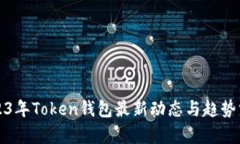 2023年Token钱包最新动态与趋势分析