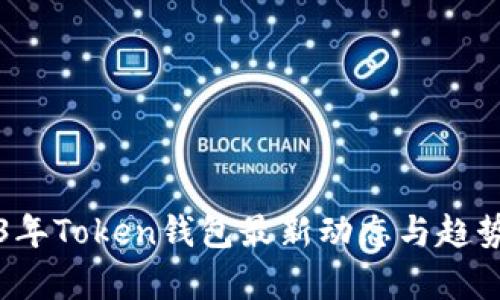 2023年Token钱包最新动态与趋势分析
