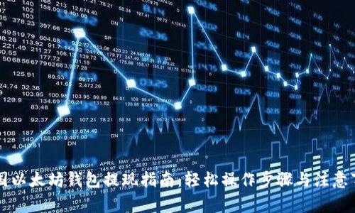 美国以太坊钱包提现指南：轻松操作步骤与注意事项