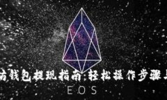美国以太坊钱包提现指南：轻松操作步骤与注意