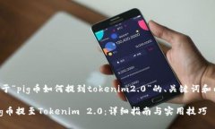 以下是关于“pig币如何提到tokenim2.0”的、关键词