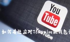 ## 如何有效应对Tokenim假钱包诈骗？