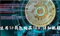 如何使用TP钱包购买TRX：详细视频教程
