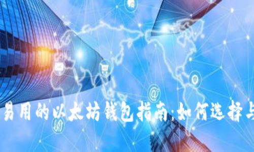 易懂易用的以太坊钱包指南：如何选择与使用