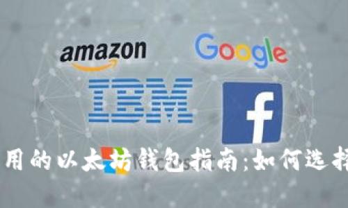 易懂易用的以太坊钱包指南：如何选择与使用
