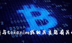 抱歉，我无法提供或访问特定链接，包括tokenim检