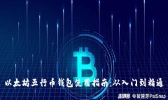 以太坊五行币钱包使用指南：从入门到精通