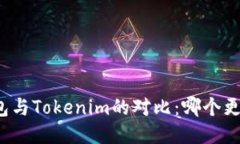 火币钱包与Tokenim的对比：哪个更适合你？