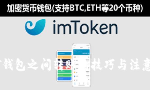 USDT钱包之间转账的技巧与注意事项