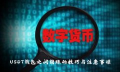 USDT钱包之间转账的技巧与注意事项