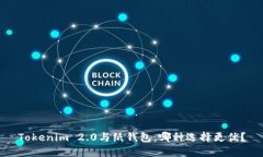 Tokenim 2.0与纸钱包：哪种选择更优？