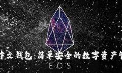瑞波币中文钱包：简单安全的数字资产管理工具