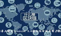 安卓上安装Tokenim 2.0安全性分析与用户指南