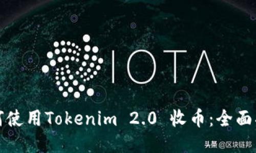 如何使用Tokenim 2.0 收币：全面指南