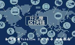 如何使用Tokenim 2.0 收币：全面指南