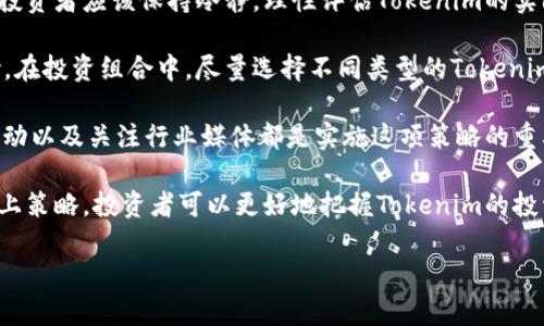    Tokenim：加密货币投资的担保与风险解析  / 

 guanjianci  Tokenim, 加密货币, 担保, 风险管理  /guanjianci 

## 内容主体大纲

1. 引言
   - 简介Tokenim及其背景
   - 真实的加密货币市场现状

2. Tokenim的基本概念
   - Tokenim的定义
   - 其在加密货币中的作用

3. Tokenim的担保机制
   - 担保机制的定义与功能
   - Tokenim背后的技术支撑

4. Tokenim的风险分析
   - 投资Tokenim的潜在风险
   - 如何评估风险

5. Tokenim的投资策略
   - 选择Tokenim的投资时机
   - 分散投资的必要性

6. Tokenim的未来展望
   - 市场趋势分析
   - Tokenim的发展方向

7. 结论
   - Tokenim的投资价值与风险总结
   - 明智投资的重要性

## 正文内容

### 引言

在过去的几年中，加密货币市场经历了巨大的波动，其吸引力仍然吸引着投资者和交易者的关注。在这些参与者中，Tokenim作为一种独特的加密资产引起了众多投资者的兴趣。那么，Tokenim到底是什么？它是否有担保？在这篇文章中，我们将深入探讨Tokenim的基本概念、担保机制以及潜在的风险，从而帮助投资者做出更明智的决策。

### Tokenim的基本概念

首先，我们需要了解Tokenim是什么。Tokenim是基于区块链技术的一种数字资产，通常用于特定的应用场景或平台。与其他加密货币不同，Tokenim往往具有特定的功能，例如在生态系统内进行交易或获得特殊权益。它们通常运行在现有的区块链网络上，例如Ethereum或Binance Smart Chain，帮助用户更方便地使用智能合约和去中心化应用。

### Tokenim的担保机制

担保机制在Tokenim的交易和投资中扮演着重要角色。一般而言，担保是为了确保交易的安全性和合规性。在Tokenim的背景下，担保机制可能涉及多种元素，例如确保用户资金的安全、确保交易的合法性以及防范欺诈行为。具体来说，一些Tokenim或项目会通过第三方机构提供担保，以增强投资者的信心。

### Tokenim的风险分析

尽管Tokenim可能具有吸引力，但其投资风险不容忽视。首先，市场的波动性是Tokenim投资的主要风险之一。跟随加密货币的总趋势，Tokenim的价格可能会急剧上升或下降，投资者可能面临重大损失。此外，由于市场的相对不成熟，Tokenim的项目可能会出现问题，如团队解散或项目失败，导致投资者的资金面临风险。

### Tokenim的投资策略

对于希望投资Tokenim的用户，制定良好的投资策略是至关重要的。投资者应关注市场趋势，选择适合自己的投资时机。同时，分散投资也是管理风险的一种有效方式。通过将资金分散到不同的Tokenim项目中，投资者能够降低单个项目失败的风险，从而更好地保护自己的投资。

### Tokenim的未来展望

展望未来，Tokenim作为一种新型的数字资产，可能会在加密货币市场中继续扮演重要角色。随着区块链技术的不断发展和应用场景的增多，Tokenim的实用性和价值可能会进一步提升。然而，市场的变化和技术的发展也意味着风险依然存在。投资者需要保持敏锐的观察力，时刻关注市场动态。

### 结论

总结来说，Tokenim是一种新兴的加密货币资产，其投资具有潜在的担保和风险。在进行投资决策时，投资者需要全面研究Tokenim的特点、担保机制和风险管理策略，以做出明智的投资选择。

## 7个相关问题及详细介绍

### 1. Tokenim到底是什么？

Tokenim是一种基于区块链的数字资产，具有独特的使用场景和功能。与比特币、以太坊等主流货币不同，Tokenim通常是在特定平台或应用场景中使用的代币。它们可以用于激励用户、访问特定功能或服务，甚至作为某种形式的支付手段。在许多情况下，Tokenim被用来激励用户参与生态系统，通过参与活动或进行交易获得Tokenim，从而促进社区的活跃度。

Tokenim的增长与区块链技术的本质息息相关，它们依赖于去中心化、透明和不可篡改的特性，使用户能够安全地进行交易。由于Tokenim通常与特定项目、平台或功能直接相关，其价值也受到供需关系的影响。对Tokenim的理解，可以帮助投资者在做决策时保持谨慎。同时，投资者还应关注Tokenim的发行机制及其用途，以便有效评估其潜在的投资价值。

### 2. Tokenim的担保机制是什么？

Tokenim的担保机制是指在进行Tokenim交易或投资时所采用的措施，以保护用户的资金和确保交易的安全性。担保机制通常包括多层次的安全保障，其中主要涵盖技术和法律两个方面。

从技术层面来看，许多Tokenim项目采用了一系列安全措施来保护用户资金。这包括但不限于数字资产的冷存储、对用户钱包的多重认证、定期安全审计和漏洞修补等。这些措施旨在确保用户资金不被黑客攻击和盗取，同时提高投资者的信任度。

从法律层面来看，一些Tokenim项目会与第三方合规机构合作，确保其所提供的服务符合当地法律法规的要求。例如，合规机构可能会对Tokenim的交易过程进行审查，并确保用户得到合理的保护。如果出现欺诈或违法行为，合规机构也可以对相关方进行追责，从而为消费者提供额外保障。

### 3. 投资Tokenim的潜在风险有哪些？

投资Tokenim面临多种风险，首先是市场风险。加密货币市场的波动性较大，Tokenim的价格可能会受到多种因素的影响，包括市场情绪、政策变化以及技术问题等。相较于传统金融市场，加密货币的价格波动可能更为剧烈，投资者容易面临融资成本上涨、流动性短缺等问题。

其次，技术风险也是不可忽视的因素。Tokenim的安全性依赖于底层区块链技术的完善性。如果区块链网络遭到攻击或者技术漏洞被黑客利用，投资者的资金可能会面临风险。此外，Tokenim项目的开发团队如果解散或者项目失败，投资者的资金可能会直接损失。

最后，法律和合规风险也是Tokenim投资者需要关注的重点。不同国家对加密货币的监管政策不同，某些国家可能对Tokenim采取严格的监管措施。这可能导致Tokenim的流通受到限制，甚至完全禁止其交易。为了保护自己的投资，投资者需要时刻关注相关的法律法规变动。

### 4. 如何评估Tokenim的风险？

评估Tokenim的风险需要综合考虑技术、市场和法律等多个方面。首先，投资者应当了解Tokenim的项目背景、技术架构和团队成员。通过查看项目的白皮书、官方网站、社交媒体和社区反馈等信息，投资者可以对项目的可信度和稳定性进行初步评估。

其次，市场流动性是评估Tokenim风险的重要因素之一。流动性差的项目可能在价格波动时缺乏足够的买盘和卖盘，从而导致投资者难以进行交易。投资者应当留意交易所的流通情况、行情深度和交易量等指标，以便评估Tokenim的流动性。

法律合规性同样值得关注，投资者应当了解Tokenim所处国家和地区的监管政策，确保所投资的Tokenim符合当地法律要求。投资者可以关注行业媒体、专业机构以及政府发布的信息，及时关注相关政策变化和法律风险。

### 5. 选择Tokenim的投资时机有哪些策略？

选择Tokenim的投资时机是一项重要的策略，投资者可以根据市场走势和个别资产的表现来制定计划。首先，观察市场的整体趋势至关重要。技术分析可以帮助投资者发现潜在的买入信号，例如价格突破支撑线或出现成交量激增等现象。这些信号可能表明市场为Tokenim提供了良好的投资机会。

其次，要关注新闻和事件驱动。这些包括新的技术升级、合作宣布、法规发布等，投资者可以根据这些信息判断Tokenim对市场的影响以及投资价值。例如，如果某个Tokenim项目成功进行了一轮融资，或与知名企业达成合作，其市场认可度可能会大幅提升，为投资者创造盈利机会。

此外，投资者还可以利用定投策略，以平摊风险。定投是指按照固定的时间间隔和金额进行投资，通过这种方式，投资者可以减少市场波动对投资的影响，稳步累积Tokenim资产。无论何时进行投资，投资者都应理性判断，避免盲目追涨，以减少潜在损失。

### 6. Tokenim的发展与市场趋势是什么？

Tokenim的发展受到区块链技术进步、市场需求和用户行为的共同影响。首先，随着区块链技术的不断演进，Tokenim有可能随着新技术的应用而获得更多的价值。例如，Layer 2解决方案的推出可以提升区块链网络的性能，进而提高Tokenim的交易效率和使用场景。

其次，市场需求也在不断变化。在许多行业中，Tokenim逐渐被认为是一种新兴的商业模式，企业开始采用Tokenim作为激励机制，以增强用户的参与度和忠诚度。这一趋势反映了Tokenim在商业领域的重要性与潜力。

最后，随着社会各界对加密货币的关注度提升，Tokenim的发展前景将更加广阔。越来越多的机构投资者和传统金融机构开始关注加密货币市场，这将进一步促进Tokenim的流通和使用，提高其市场地位和影响力。这几个方面共同影响着Tokenim的发展方向和市场趋势，投资者需要密切关注。

### 7. 投资Tokenim要注意哪些事项？

投资Tokenim需要注意多个事项以提高投资成功的概率。首先，切忌盲目跟风。加密货币市场的投机性较高，许多人在价格上涨时盲目追涨，导致最终的损失。投资者应该保持冷静，理性评估Tokenim的实际价值，避免无脑跟风。

其次，建议采用分散投资策略，将风险分散到多个项目中。投入较大比例的资金在单一Tokenim项目上存在较高风险，而分散投资可以有效降低整体投资风险。在投资组合中，尽量选择不同类型的Tokenim，以平衡收益与风险。

同时，保持对市场的持续关注也是至关重要。加密货币市场瞬息万变，投资者需要及时获取市场动态、政策信息及项目进展。参加线上线下的行业会议、交流活动以及关注行业媒体都是实施这项策略的重要途径。

最后，建议设置停损点以保护投资。如果某个Tokenim项目的表现未达预期，投资者应及时采取行动，减少损失，确保项目符合投资逻辑后再进行押注。通过以上策略，投资者可以更好地把握Tokenim的投资机会，提高盈利的可能性。 

以上是关于Tokenim及其担保与风险的全面介绍，提供了详尽的信息，不仅易于大众，同时也是友好的内容布局。