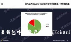 : 如何将欧易钱包中的资产提币到Tokenim：详细指