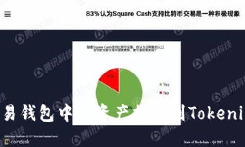 : 如何将欧易钱包中的资产提币到Tokenim：详细指南