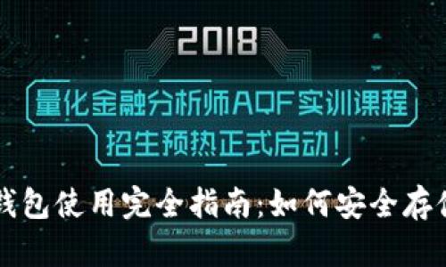 比特币官方冷钱包使用完全指南：如何安全存储您的数字资产